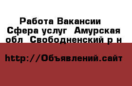 Работа Вакансии - Сфера услуг. Амурская обл.,Свободненский р-н